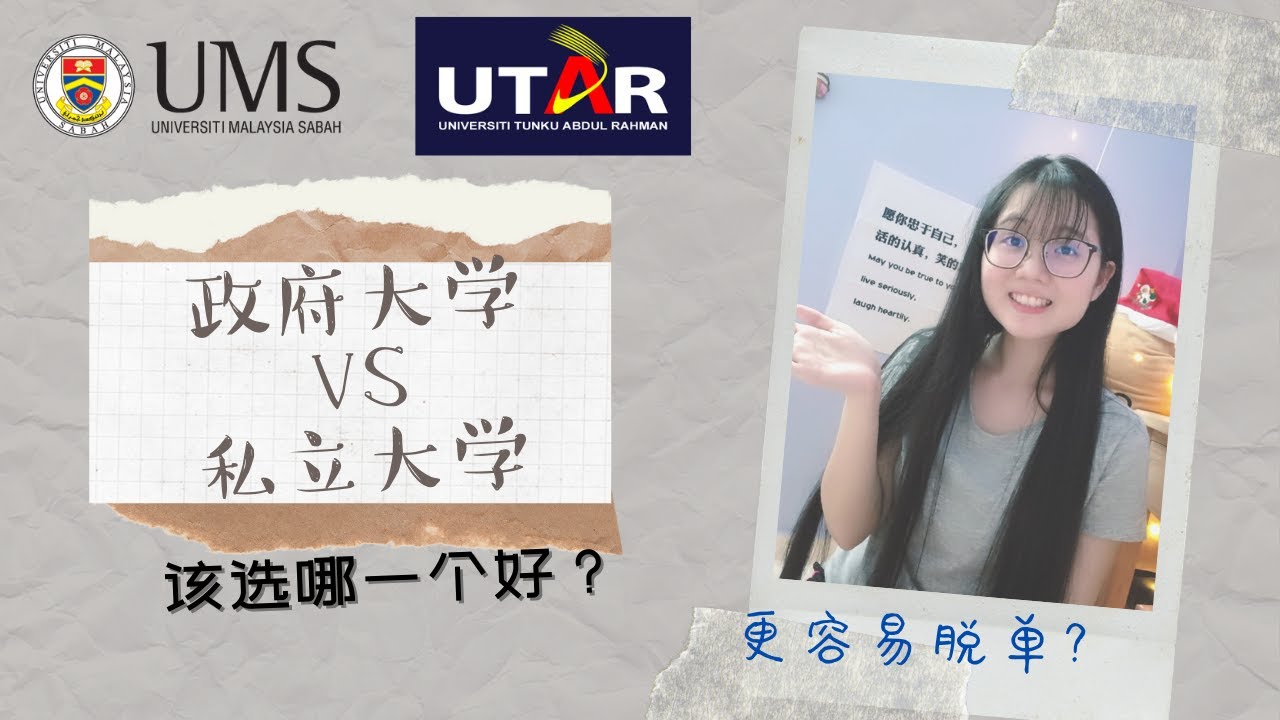 政府大学vs私立大学 选哪一个比较好？（多数参考来自UMS和Utar)