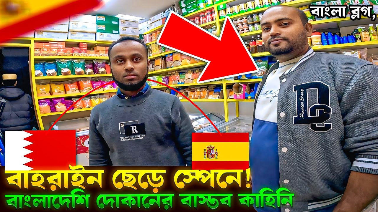 "বাহরাইন থেকে স্পেনে! ট্যুরিস্ট ভিসায় শুরু নতুন জীবন 🇪🇸🇧🇩"