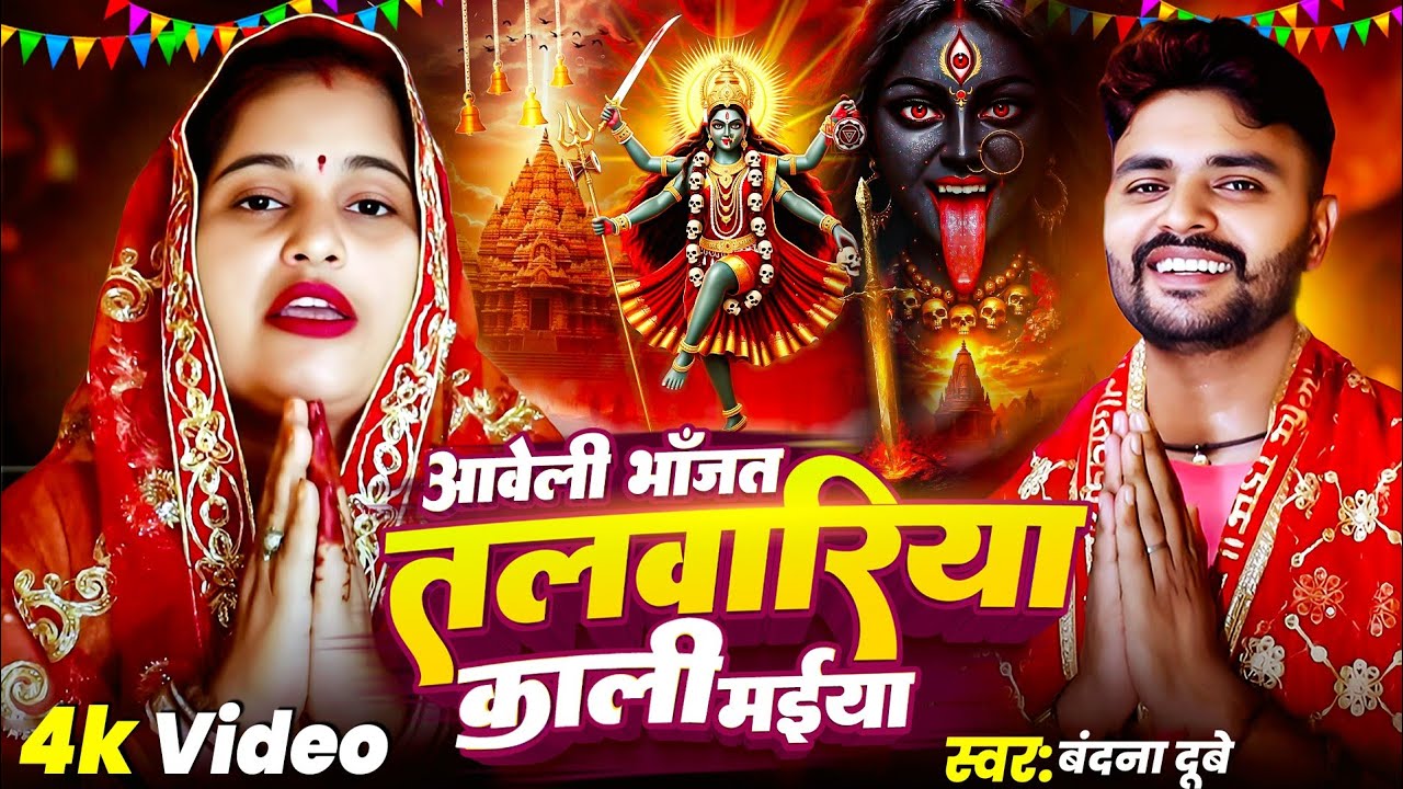 ,#Video आवे_ भाजत तलवारिया #वंदना_दुबे #अजय_अजय यादव अजनबी_ नवरात्रि अवधी -स्पेशल गीत