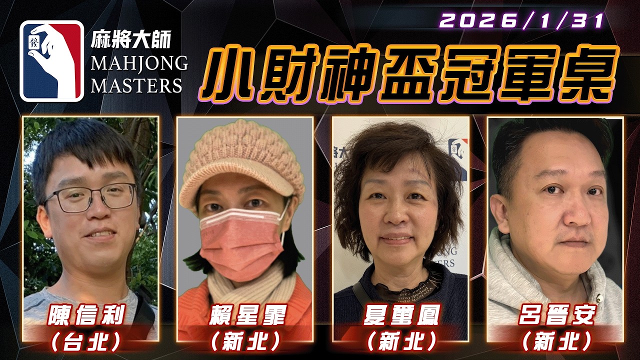 [小財神盃 ] 冠軍桌 1月31日 (六) 14:00