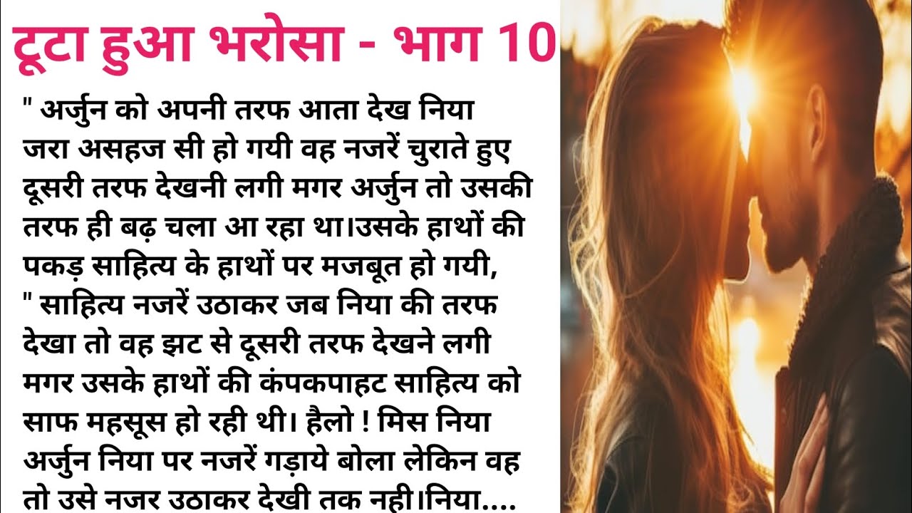 टूटा हुआ भरोसा 💔 भाग  10  Emotional Kahaniyan | Hindi Kahaniyan | Romantic Love Story 💖