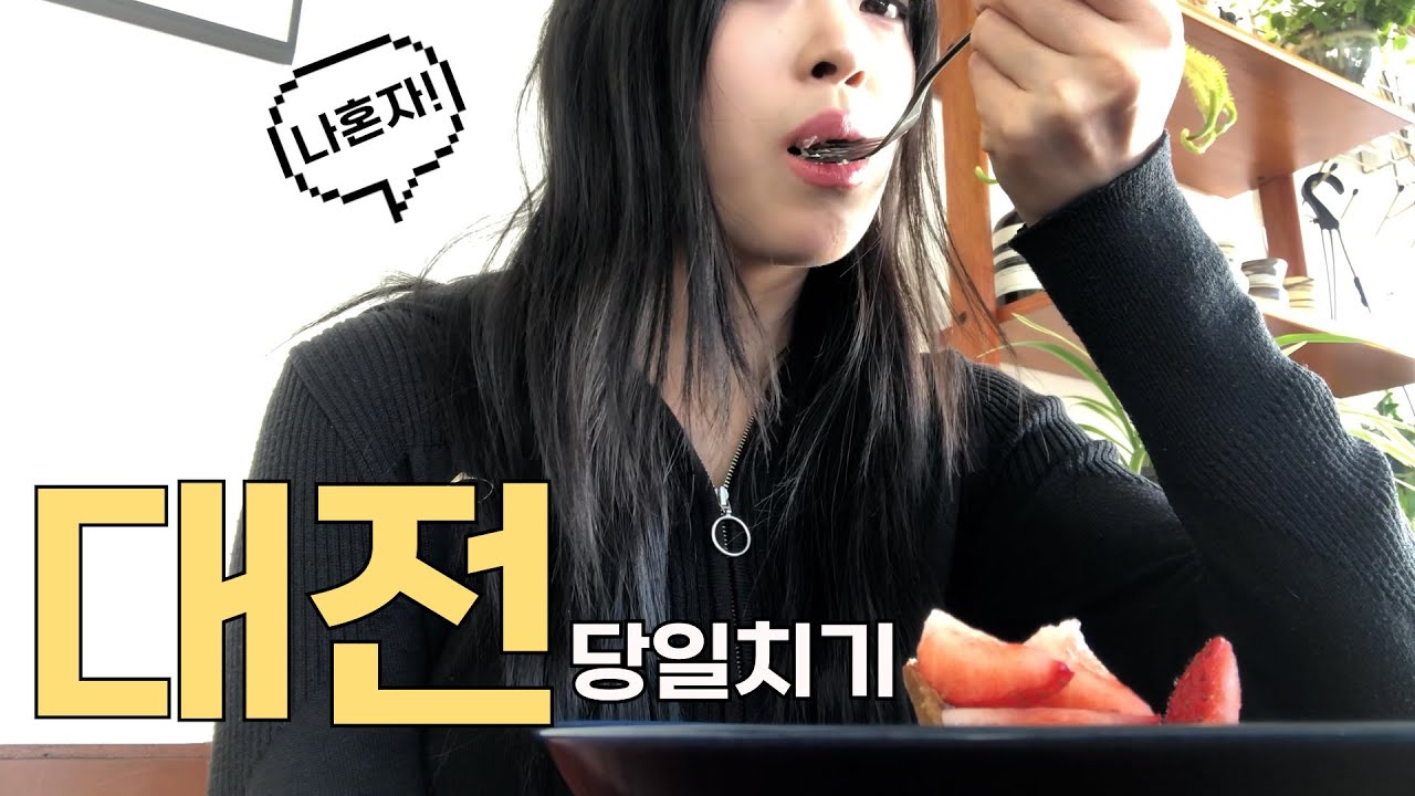 Vlog. 혼자 대전 당일치기!  주제는 힐링인데 무계획을 곁들인..