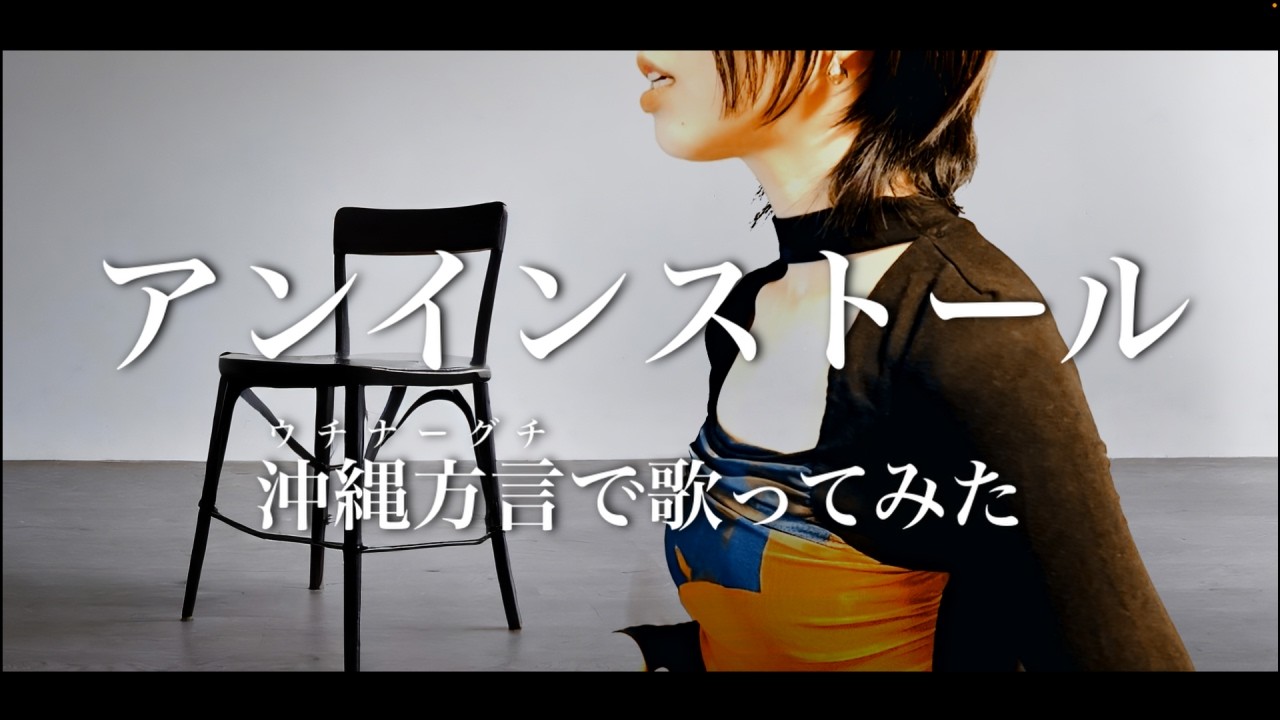 【 替え歌 】 アンインストール / ぼくらの 【 沖縄 方言 すぎる 白雪姫 中の人 rain　歌ってみた ＆ 三線 】