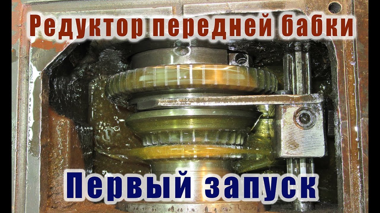 Запуск передней бабки токарного станка 16У04П