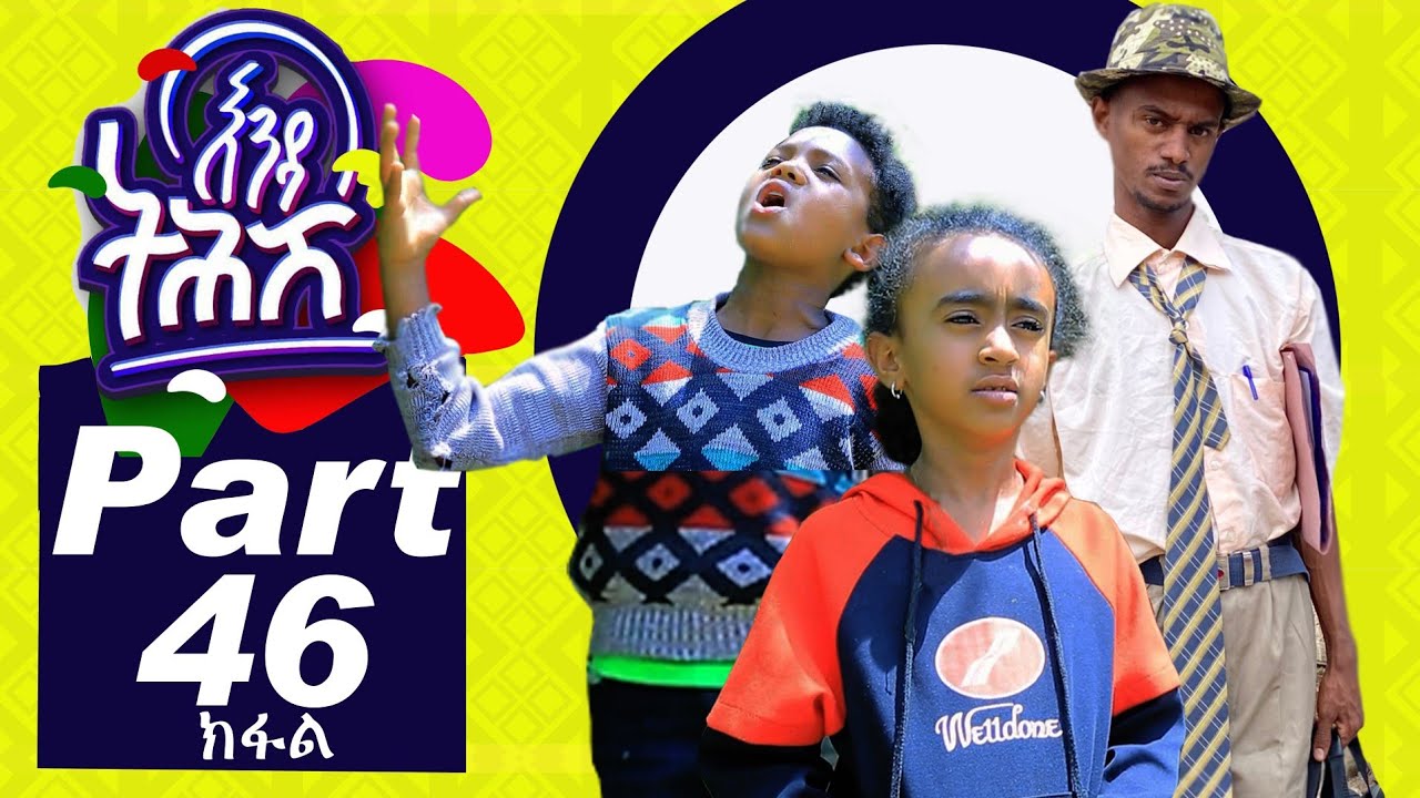Ethiopia : Enda Tehish (እንዳ ትሕሽ) - 46 ክፋል | Tigrigna sitcom drama Part  -46- full - 2020