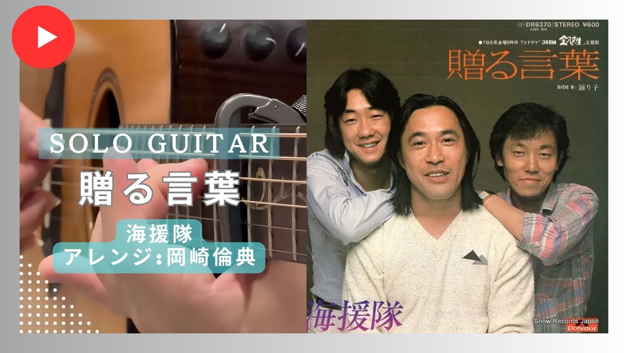 贈る言葉 / 海援隊 (ソロギターアレンジ：岡崎倫典) 【Cover.190】