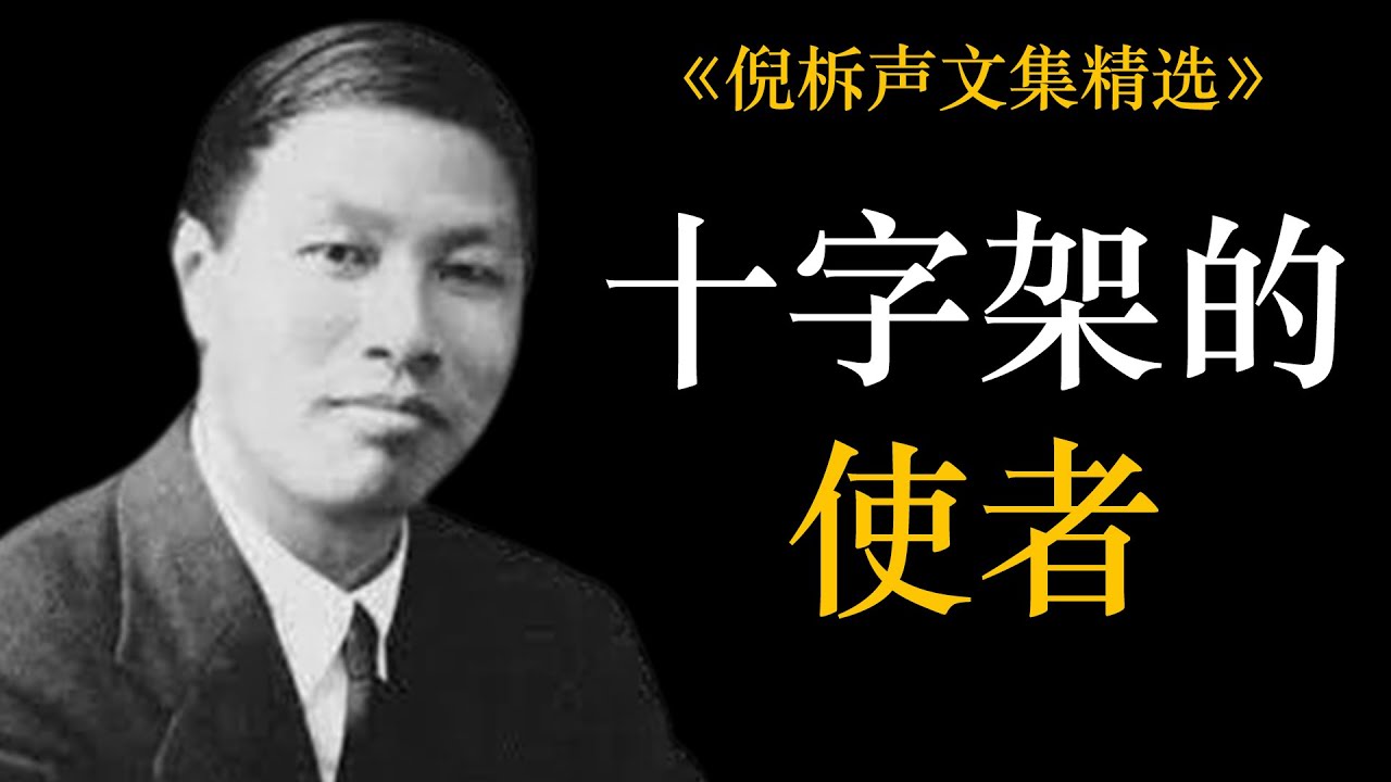 十字架的使者 | 倪柝声