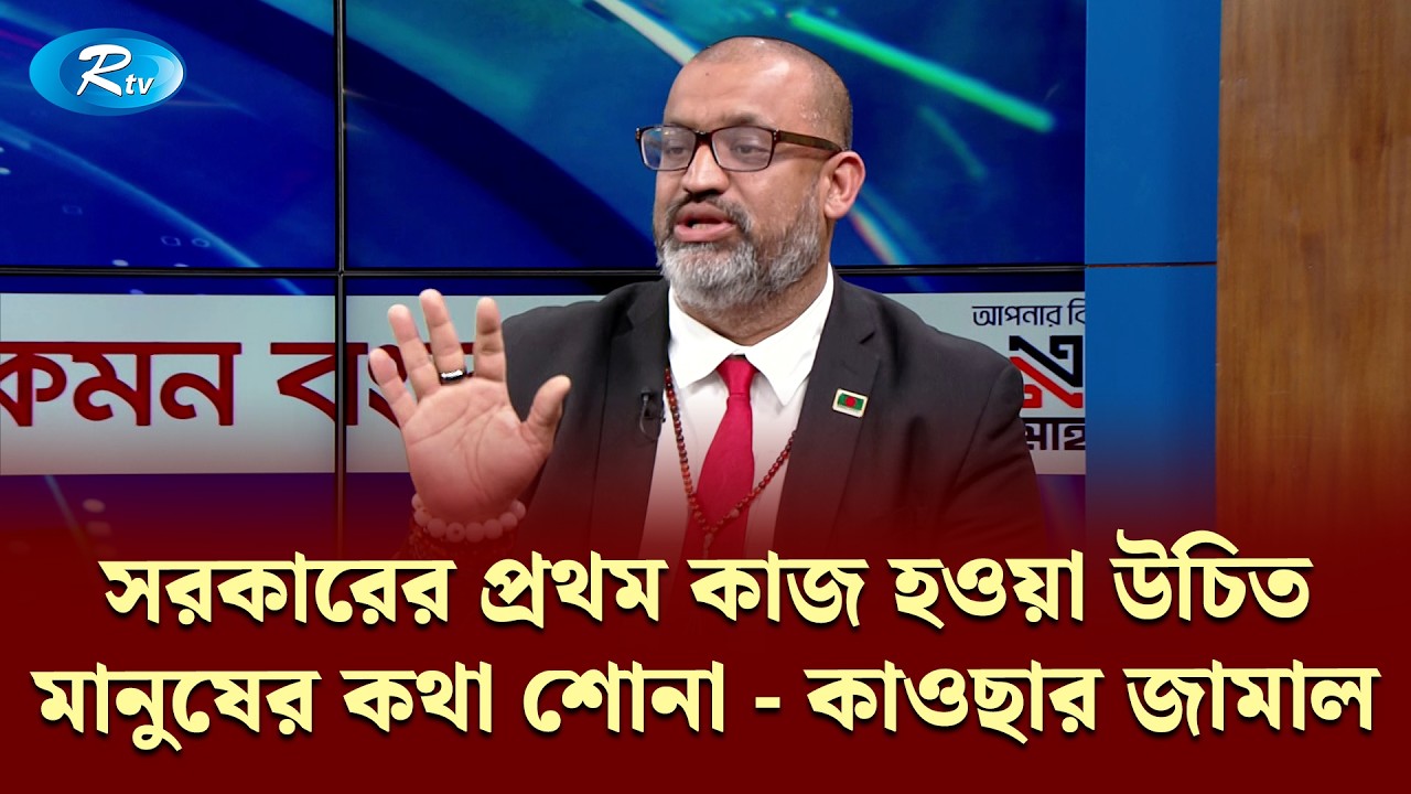 সরকারের প্রথম কাজ হওয়া উচিত মানুষের কথা শোনা। — কাওছার জামাল | KBC | Rtv Talkshow Clips