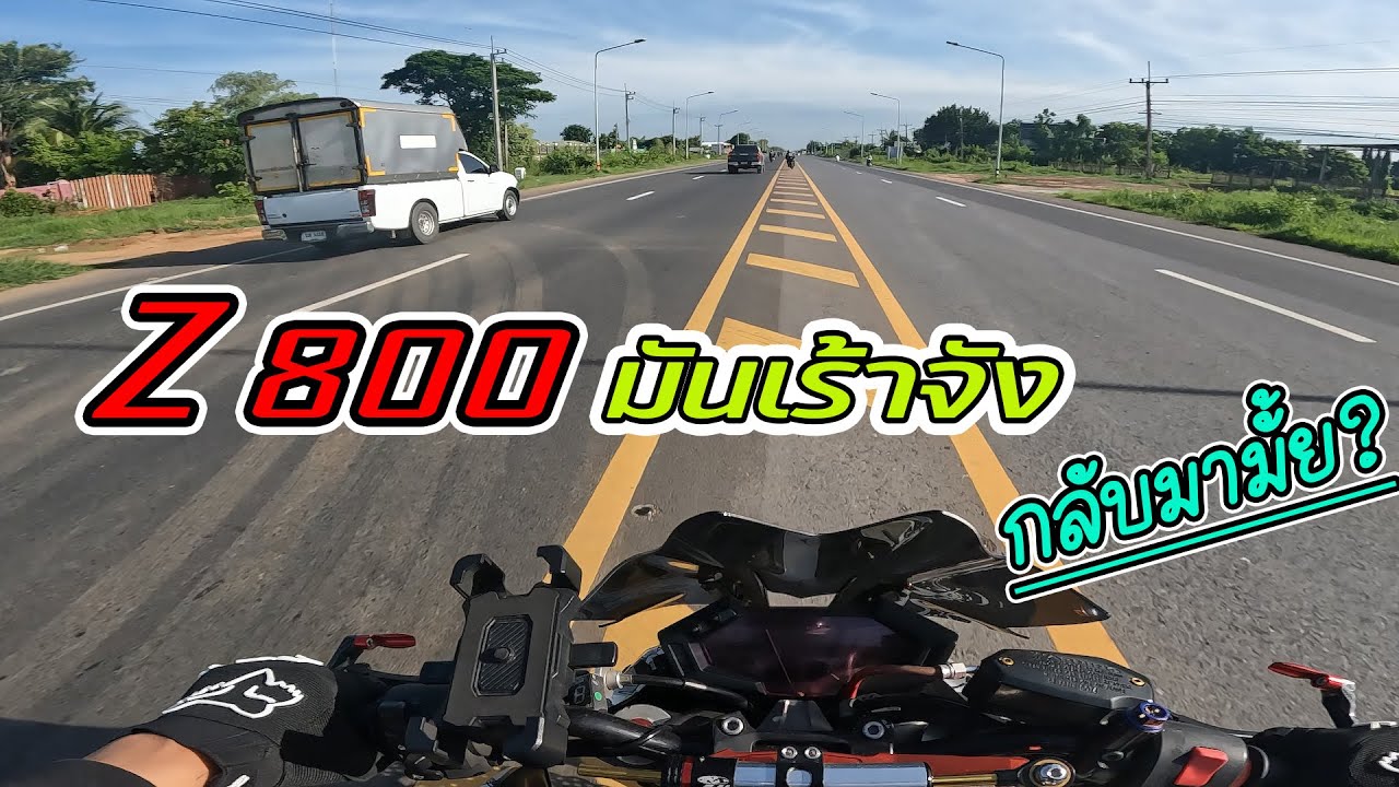 กลับมาจับครั้งแรก Z800 เสียงอย่างเร้า หรือมันถึงเวลากลับมาแล้ว