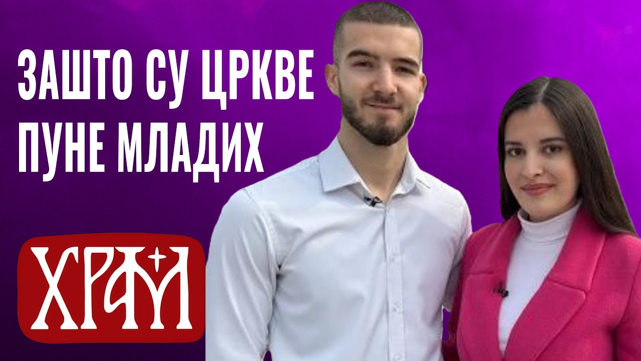 Зашто су цркве пуне младих? | Млади у Цркви