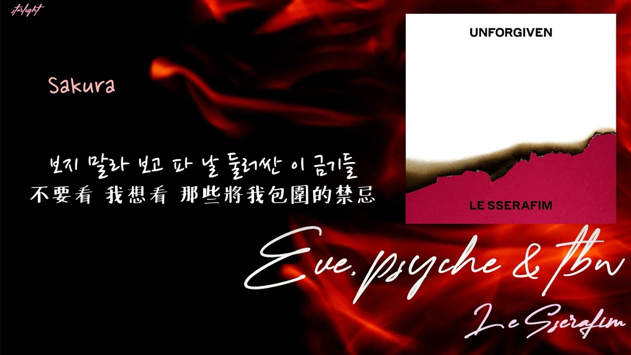 [中韓歌詞/繁中字認聲] LE SSERAFIM (르세라핌) - 이브, 프시케 그리고 푸른 수염의 아내 (Eve, Psyche & The Bluebeard’s wife)
