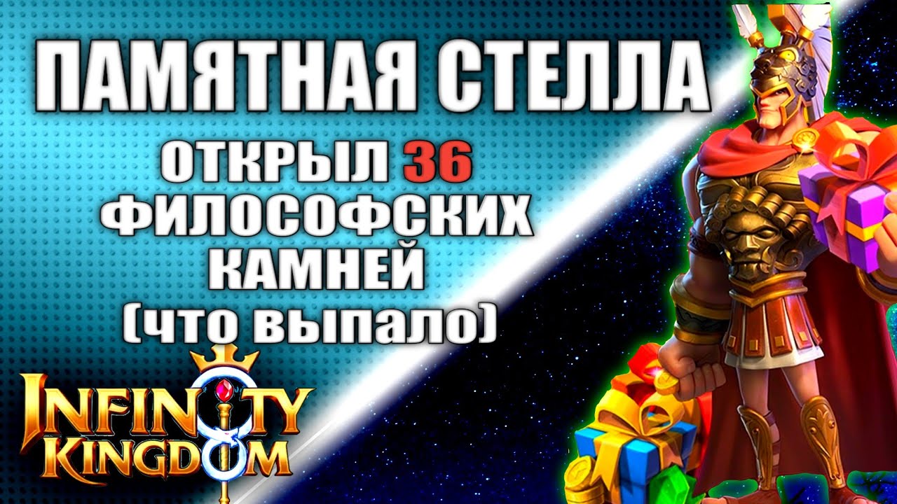 ПАМЯТНАЯ СТЕЛЛА. ОБЗОР ОТРЯДА СТИХИИ ВОЗДУХ. Что выпало с 36 камней. Infinity Kingdom. Eng Sub