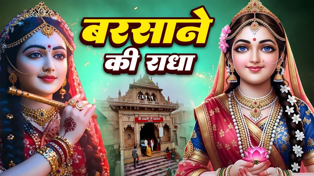 बरसाने की राधा | New Radha Krishan Bhajan 2025 | New Shyam Bhajan 2025 | कृष्ण भजन 
