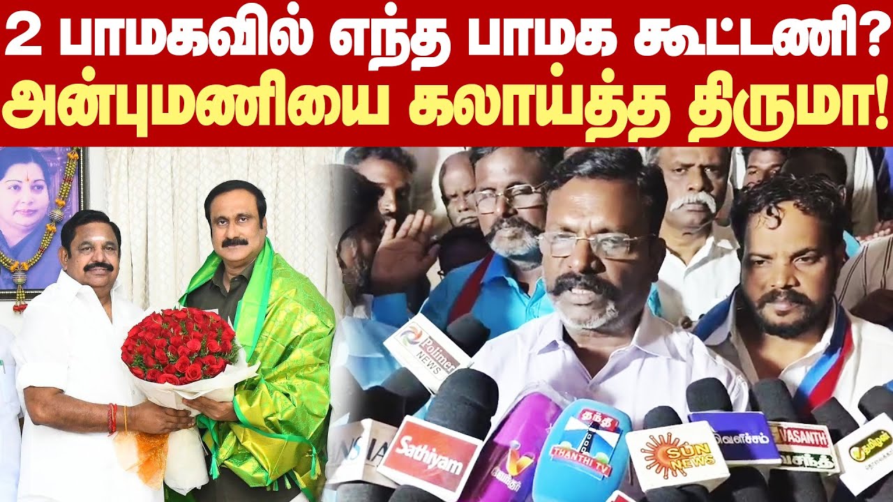கட்சியில் அப்பா-மகன் சண்டையே தீரல! இதுல எந்த பாமக கூட்டணி? - அன்புமணியை கலாய்த்த திருமாவளவன்!
