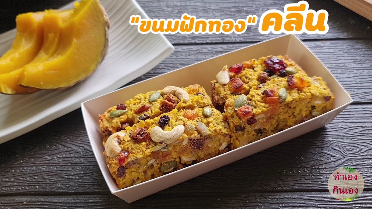 ขนมฟักทอง คลีน ไร้แป้ง ช่วยลดน้ำหนัก ทำง่ายๆl แม่มิ้ว l Healthy Pumpkin Recipe