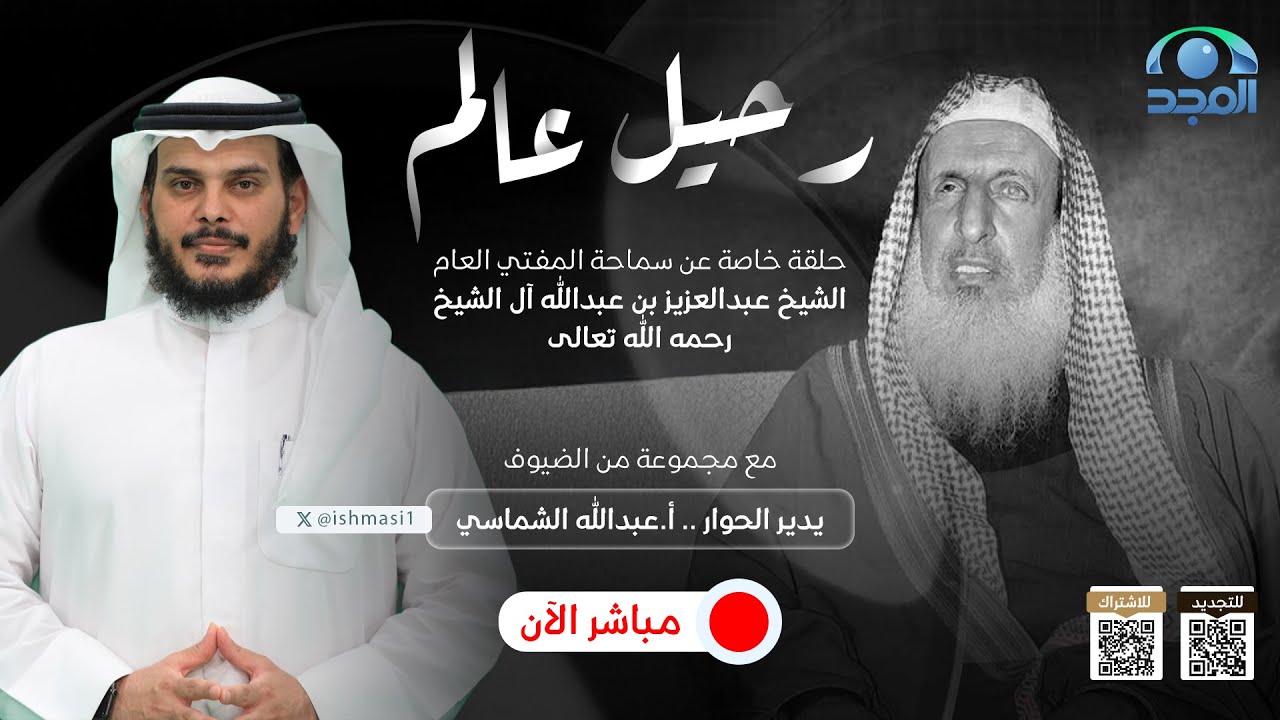 رحيل عالم | حلقة خاصة عن سماحة المفتي العام الشيخ عبدالعزيز آل الشيخ – رحمه الله –