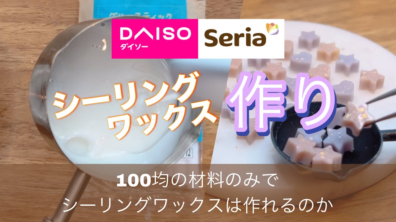 【100均の材料のみでシーリングワックスは作れるのか】