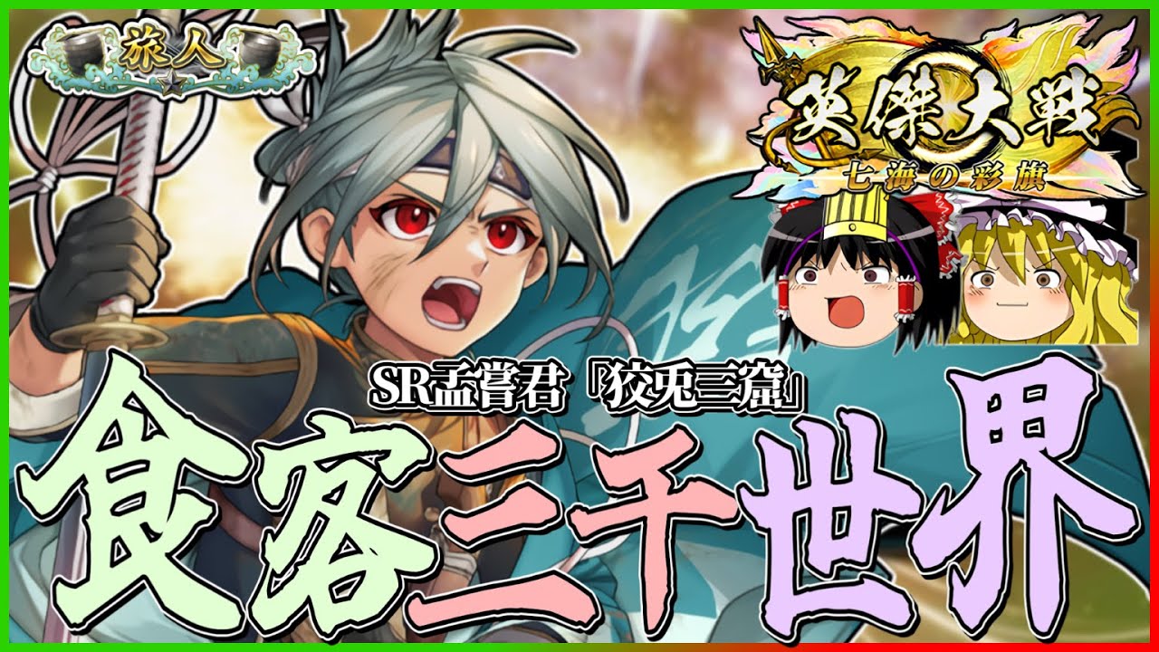 【英傑大戦】激闘！狡兎三窟VS回転剣舞六連！【SR孟嘗君】【ゆっくり実況】【これが旅人のリアル226】
