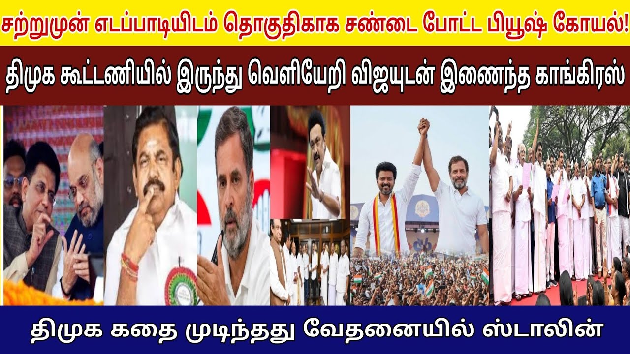 சற்றுமுன் எடப்பாடியிடம் தொகுதிகாக சண்டை போட்ட பியூஷ் கோயல்! திமுக  காங்கிரஸ் கூட்டணி முடிந்தது!