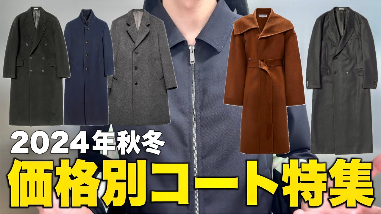 【2024年秋冬】価格別コート特集！12万円〜260万円まで！