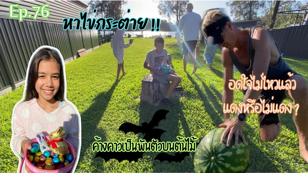 Ep.76 เก็บไข่กระต่ายเช้าวันอีสเตอร์ Easter’s eggs hunt