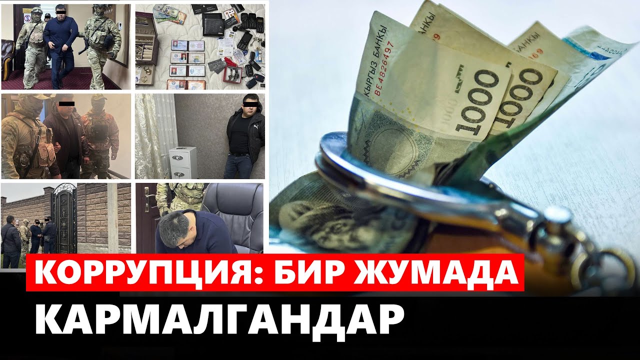 Коррупция: Бир жумада кармалгандар