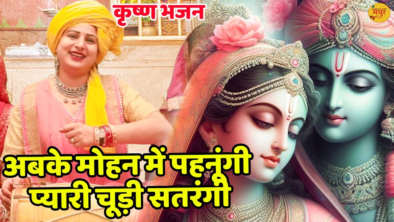 कृष्ण भजन || अबके मोहन में पहनूंगी प्यारी चूड़ी सतरंगी || ab ke mohan mai pahnungi || Vanshika ||