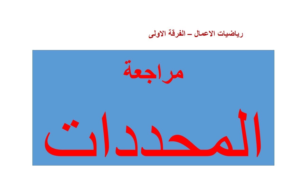 المحددات - رياصيات الاعمال - الفرقة الاولى كليات ومعاهد التجارة العليا