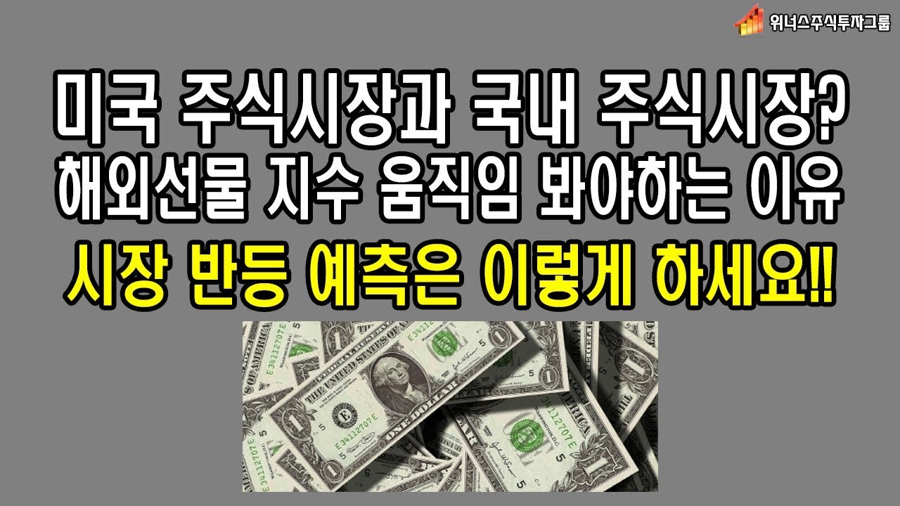 미국 주식시장과 국내 주식시장의 관계? 해외선물 지수 왜 보라는겁니까??