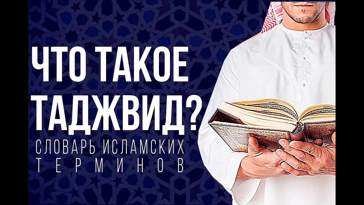Что такое ТАДЖВИД?/ СЛОВАРЬ ИСЛАМСКИХ ТЕРМИНОВ