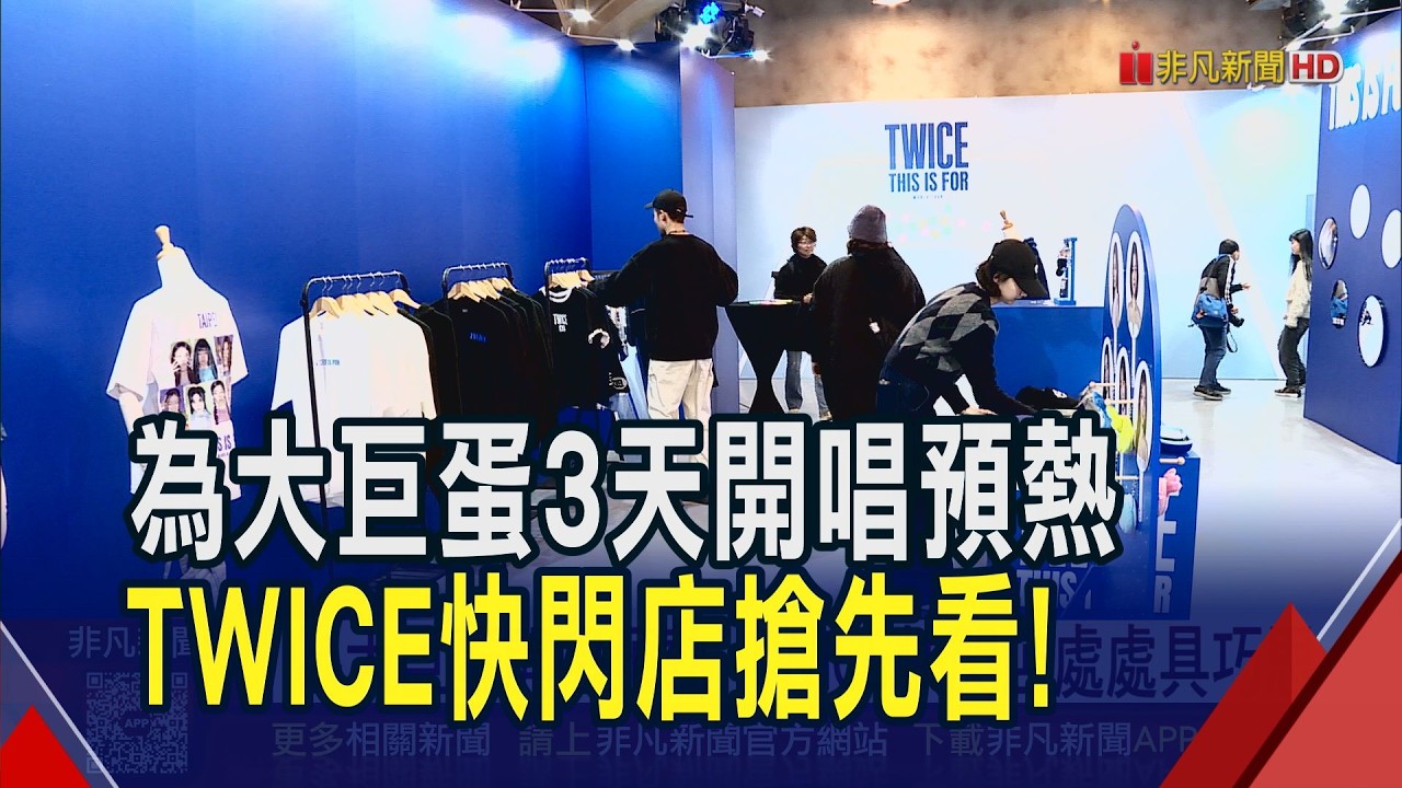TWICE快閃店搶先看 處處藏巧思 全員親簽球衣驚喜展出! 演唱會不到搖滾區沒關係 VR展讓4男團眼前開唱｜非凡財經新聞｜20260313