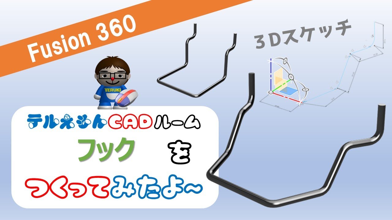 Fusion360で「フック」をつくってみたよ～（3Dスケッチ、パイプ）