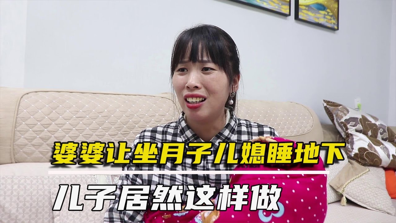 婆婆让做月子的儿媳妇睡地下，没想到儿子直接卖房子，婆婆当场傻眼【农村微情剧】