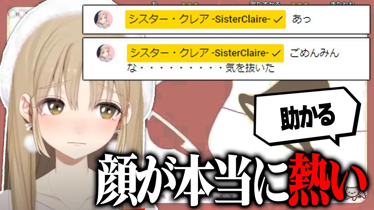 開幕ミュート忘れで〇〇を聞かれてしまい赤面するシスター・クレア【にじさんじ　切り抜き】