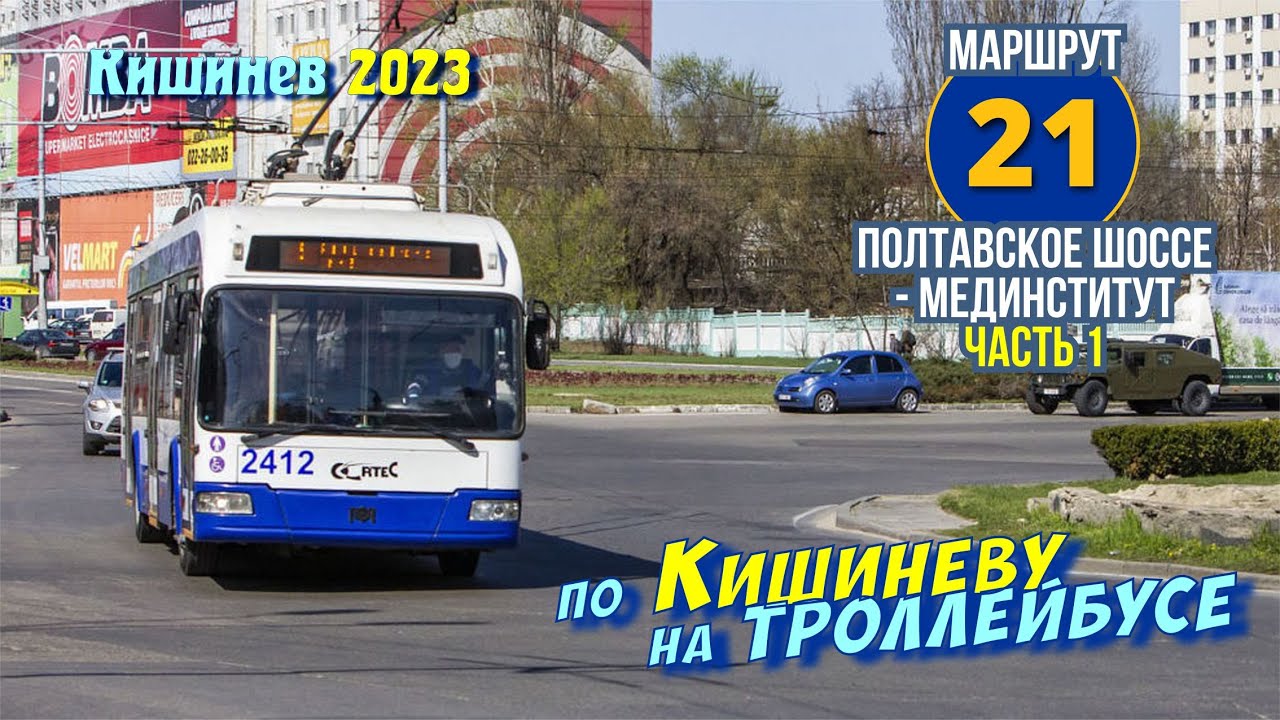 Кишиневский троллейбус, маршрут 21, Буюканы - Чеканы, часть 1, Полтавское шоссе - Мединститут.