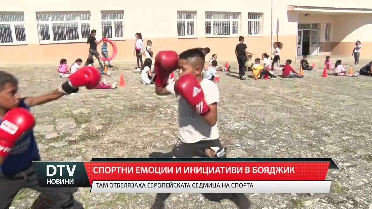 Спортни инициативи и емоции в Бояджик за Европейската седмица на спорта.