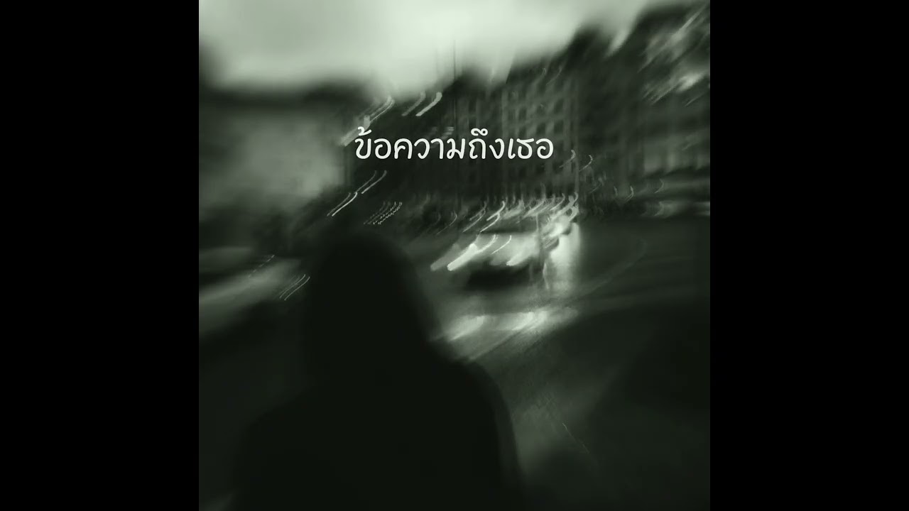 Frxnk - ข้อความถึงเธอ Feat.Nxkrxb [Remix]