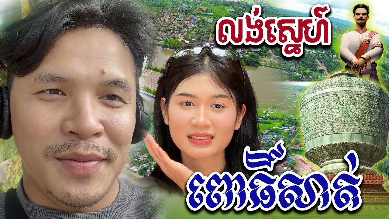 ពោធិ៍សាត់ ដីស្អិតដកចិត្តមិនរួច  [Kru SELA]