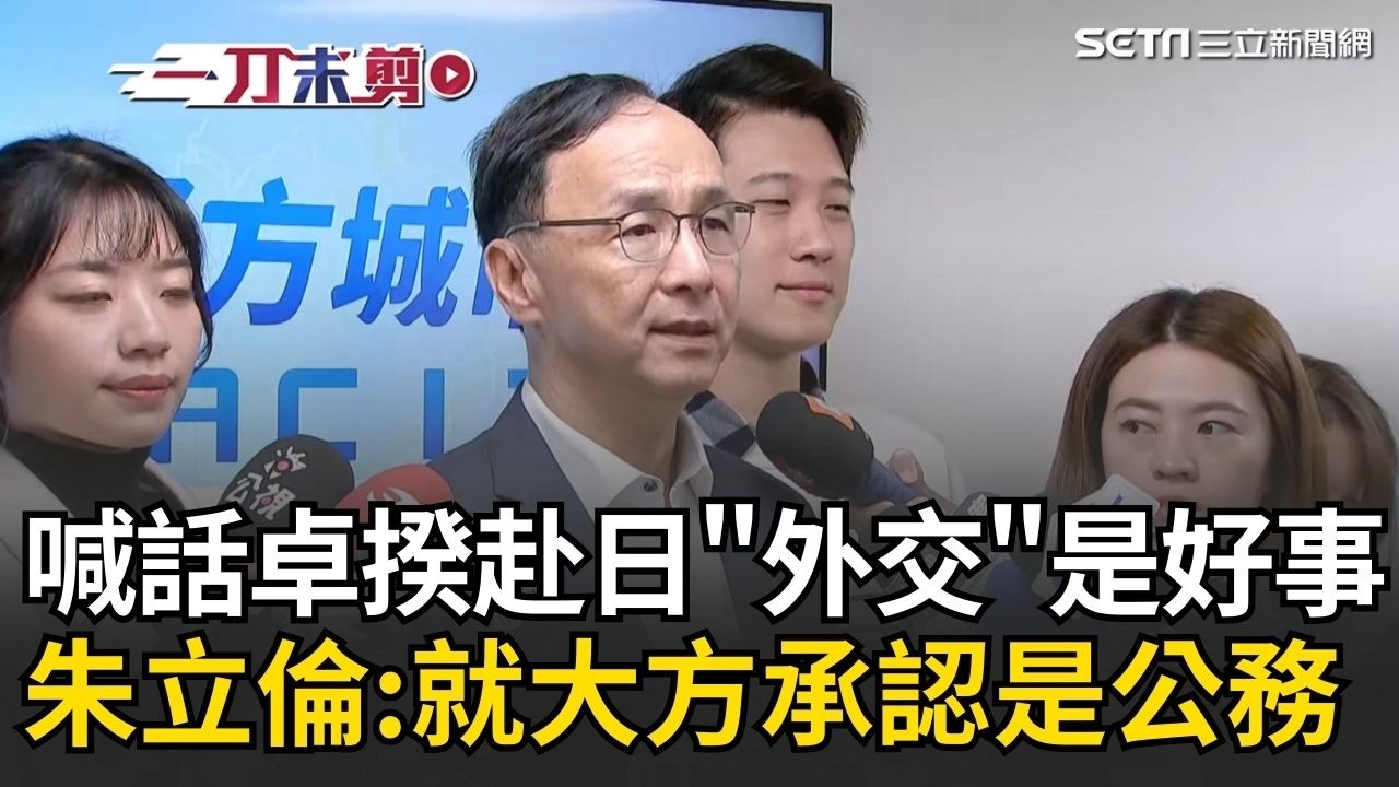 一刀未剪｜喊話要卓榮泰「大方承認」！朱立倫：外交突破是好事就是公務行程 藍白緊咬卓揆赴日 郭雅慧回應：自費何錯之有｜焦點人物大現場20260314｜三立新聞台