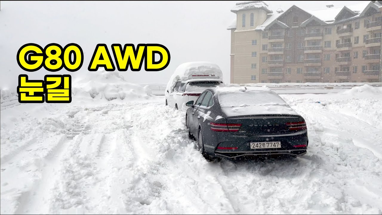 제네시스G80 AWD 의 엄청난 능력 직접 강원도 속초 폭설 눈길에서 경험해봤습니다.