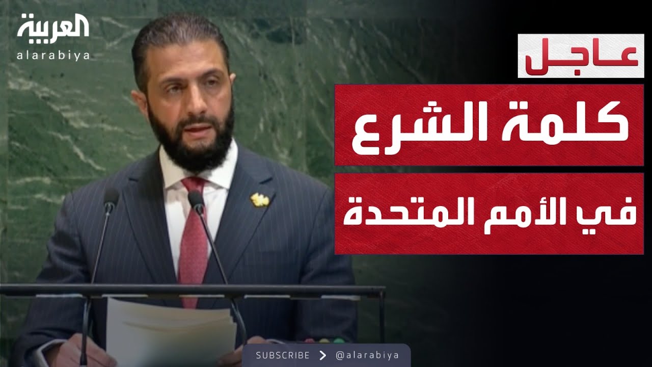 رسائل لإسرائيل.. تعهدات وطلبات الشرع أمام الأمم المتحدة