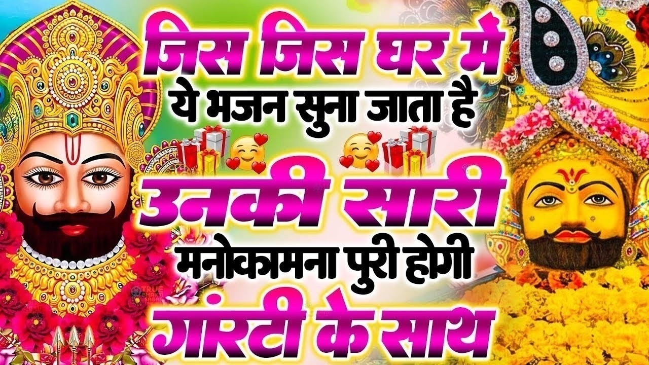 जिस घर में खाटू श्याम जी का ये शक्तिशाली पाठ होता है वहां दुर्भाग्य, दरिद्रता, भूत प्रेत नहीं आते है