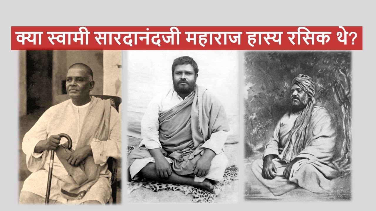 क्या स्वामी सारदानंदजी महाराज हास्य रसिक थे?