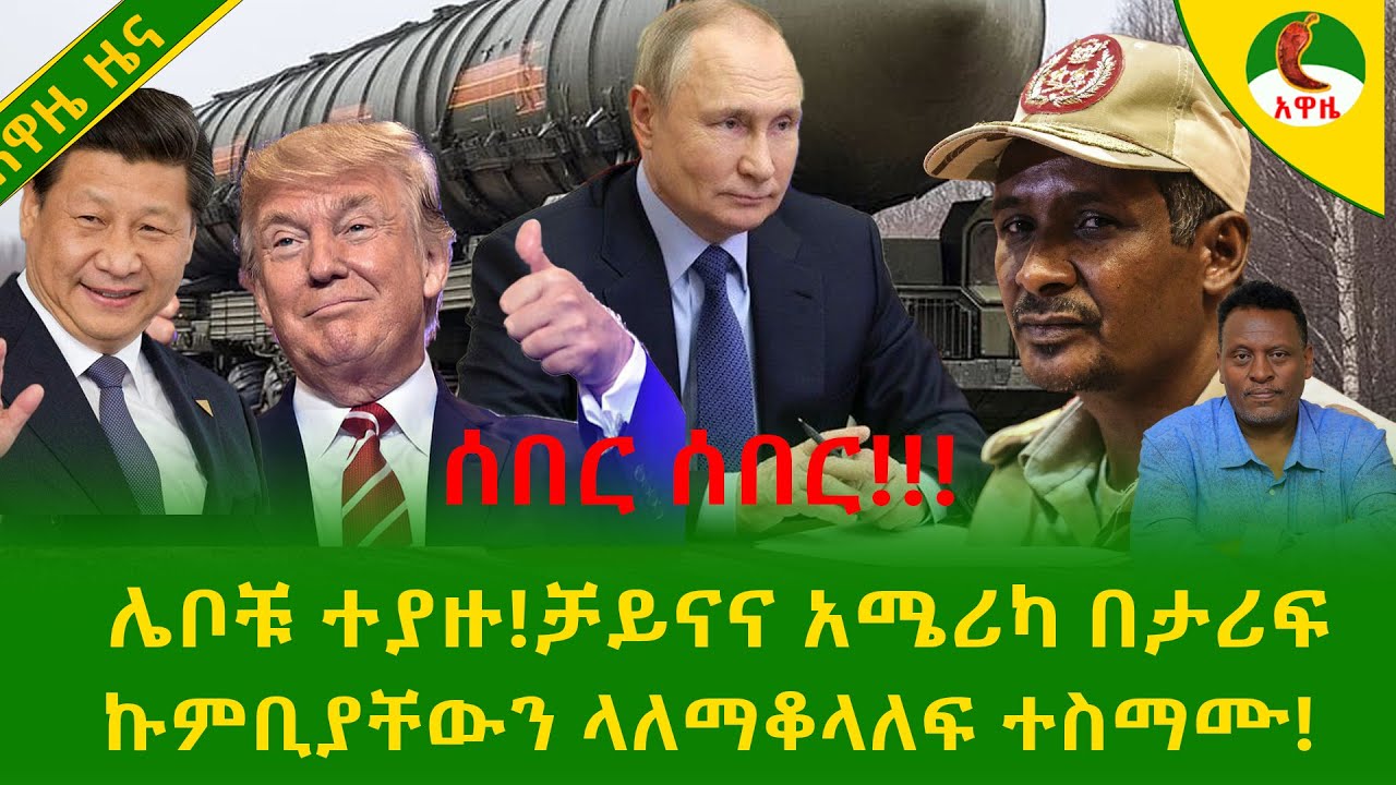 Alemneh Wasse  ሌቦቹ ተያዙ!ቻይናና አሜሪካ በታሪፍ #ኩምቢያቸውን ላለማቆላለፍ ተስማሙ!