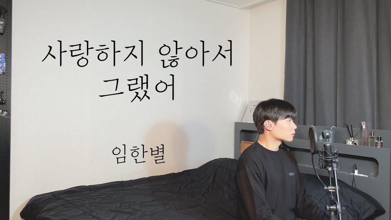 임한별 - 사랑하지 않아서 그랬어 Cover by 탑현