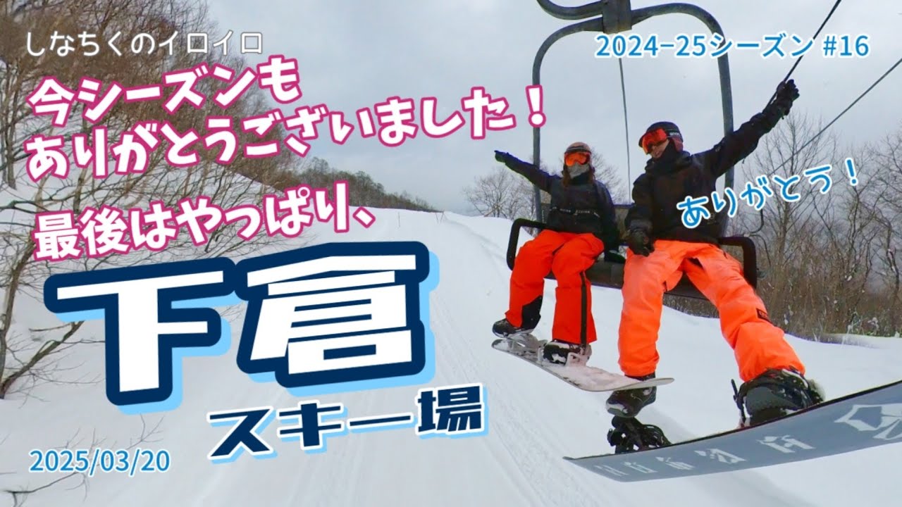 今シーズンもありがとう！ 最後はやっぱり、下倉スキー場（2025/03/20）