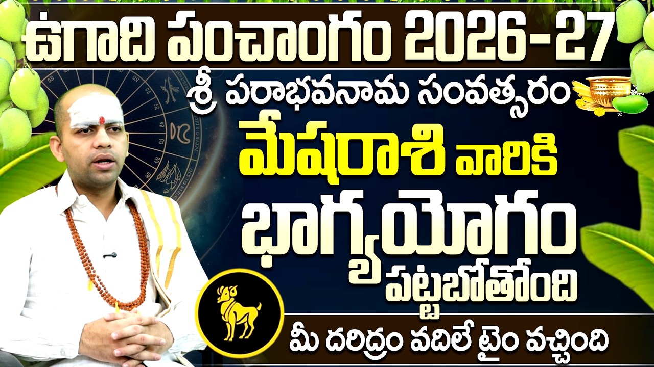 ఉగాది పంచాంగం 2026-27: మేష రాశి వారికి భాగ్యయోగం | Ugadi Panchangam Mesha Rasi Phalalu 2026