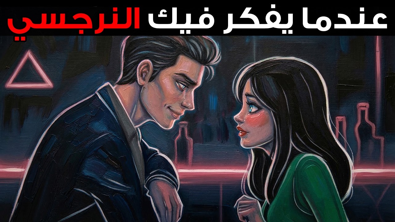 لست متأكد إن كان النرجسي يفكر فيك؟ جرب هذه الطريقة وستسمع الإجابة بوضوح – كارل يونغ