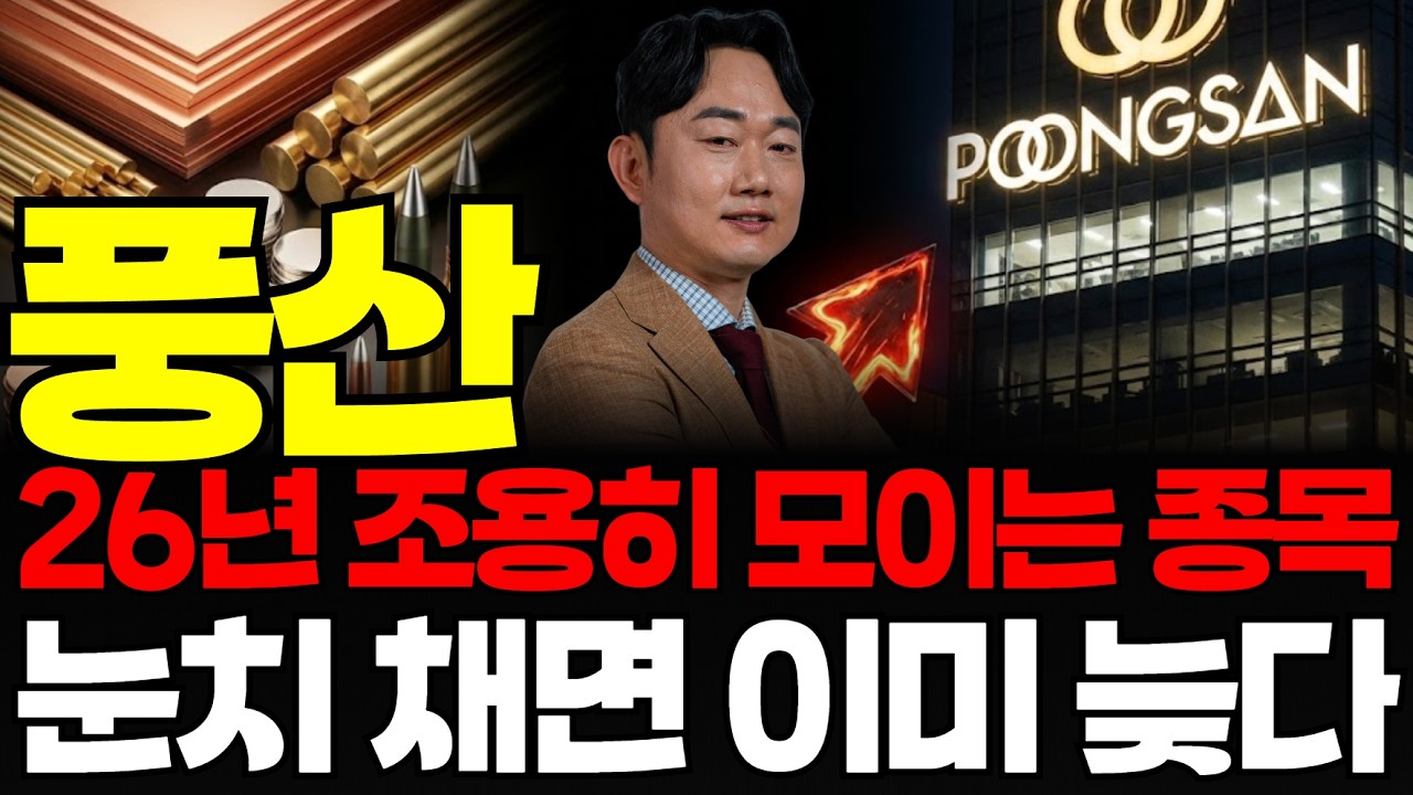 [풍산 전망]풍산 &ldquo;26년 조용히 모이는 종목&rdquo; 눈치 채면 이미 늦다#풍산#26년급등주#주식분석#방산주#투자전략