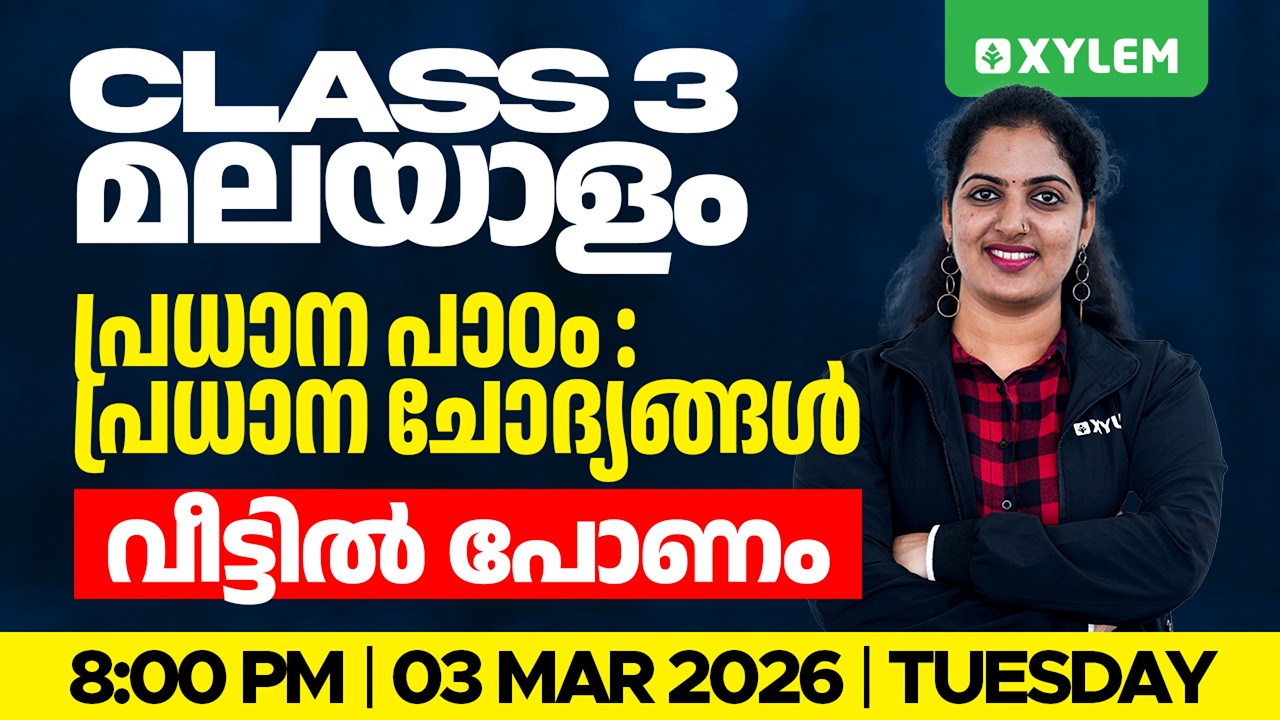 Class 3 MALAYALAM | പ്രധാന ചോദ്യങ്ങൾ 🔴🔴🔴